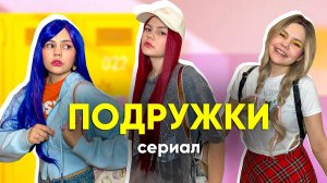 НОВЕНЬКАЯ  РАЗБИВАЕТ  ДРУЖБУ ЛУЧШИХ ПОДРУГ 😲😈 *все серии*