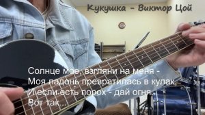 Кукушка - Виктор Цой. Гитара - Александр Чесноков