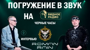 В гостях у Roman Rain. Чёрные часы на Видном радио