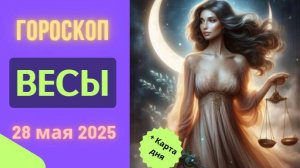 ♎ Гороскоп на 28 мая 2025: Весы Найдут Идеальный Баланс!