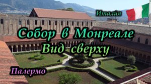 Палермо. Монреале. Собор