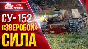 СУ-152 - "ЗВЕРОБОЙ" СИЛА ● Легендарный Танк ● ЛучшееДляВас