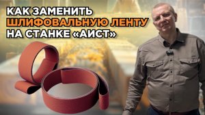 Как заменить шлифовальную ленту на торце-шлифовальном станке. Обзор Аиста. Часть 2.