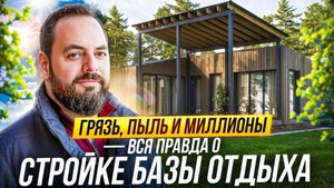 Грязь, пыль и миллионы. Вся правда о стройке базы отдыха