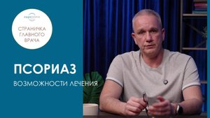 Псориаз. Возможности лечения