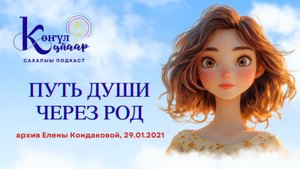 Путь Души через Род (архив Елены Кондаковой, 29.01.2021)
