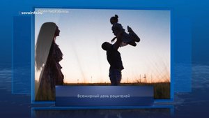 Всемирный день родителей. Календарь Губернии от 1 июня