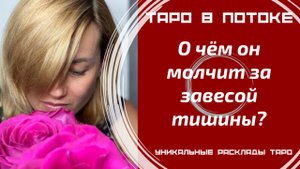 О чём он молчит за завесой тишины?