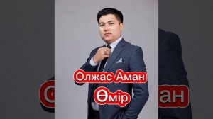 ОлжасАман-Өмір.