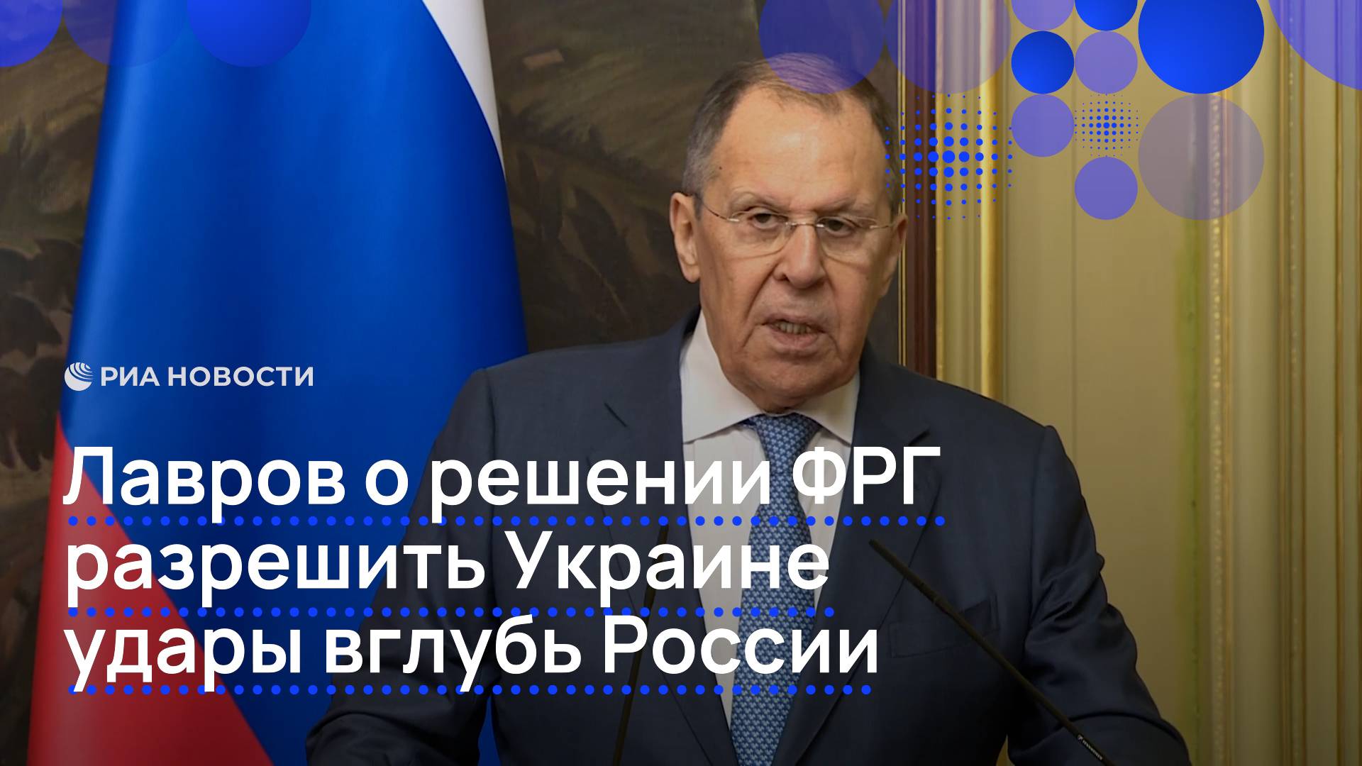 Лавров о решении ФРГ разрешить Украине удары вглубь России