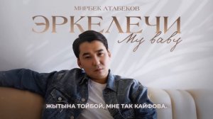 Мирбек Атабеков - Эркелечи my baby