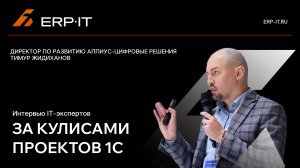 Как понять, что проект будет полезен - Тимур Жидиханов, директор по развитию АППИУС-Цифровые решения