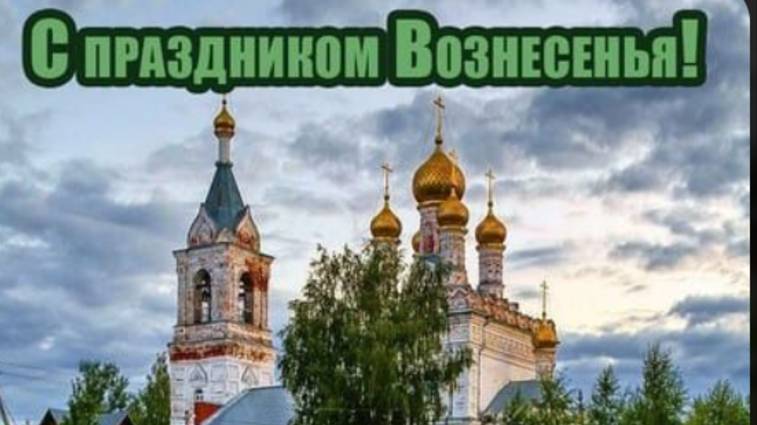 С ВОЗНЕСЕНИЕМ ГОСПОДНИМ! Красивая музыкальная открытка #вознесениегосподне