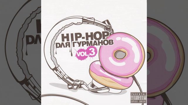 Всем гурманам (feat. Prophy Proff, DJ N-Tone) смотреть онлайн