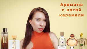 Ароматы с нотой карамели | Лучшие карамельные ароматы 😍