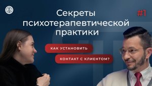 ПЕРВАЯ КОНСУЛЬТАЦИЯ: С ЧЕГО ВСЁ НАЧИНАЕТСЯ «Секреты психотерапевтической практики» | Выпуск 1
