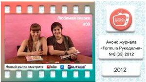 Анонс журнала «Formula Рукоделия» №39 2012