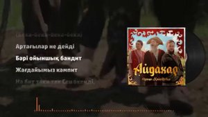 Ирина Кайратовна Айдахар караоке минус