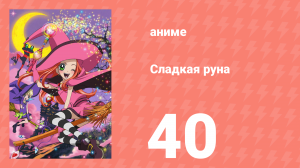 Сладкая руна 40 серия (аниме-сериал, 2005)