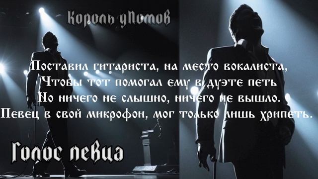 Голос певца. Песня в стиле Король и Шут. смотреть онлайн