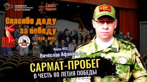 Сармат-пробег в честь 80 летия Победы - Вячеслав Афанасьев (Наша Победа 80)