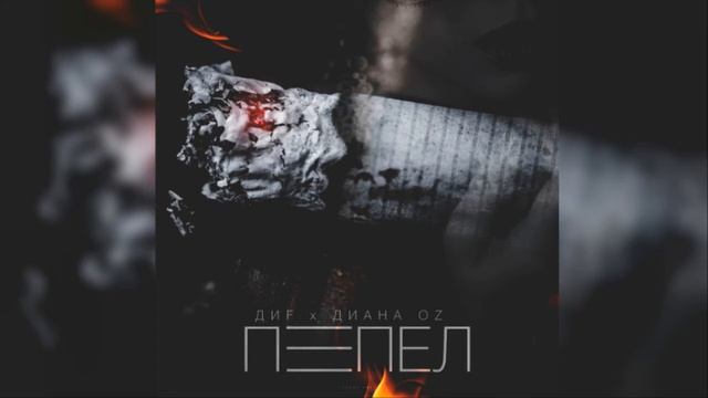 ДИF & Диана OZ - Пепел (премьера!!!) смотреть онлайн