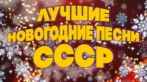 ЛУЧШИЕ НОВОГОДНИЕ ПЕСНИ СССР | Любимые советские песн?