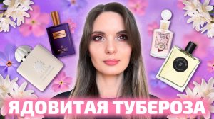 Ароматы с нотой туберозы | Amouage, Pierre Guillaume, Molinard, Monotheme