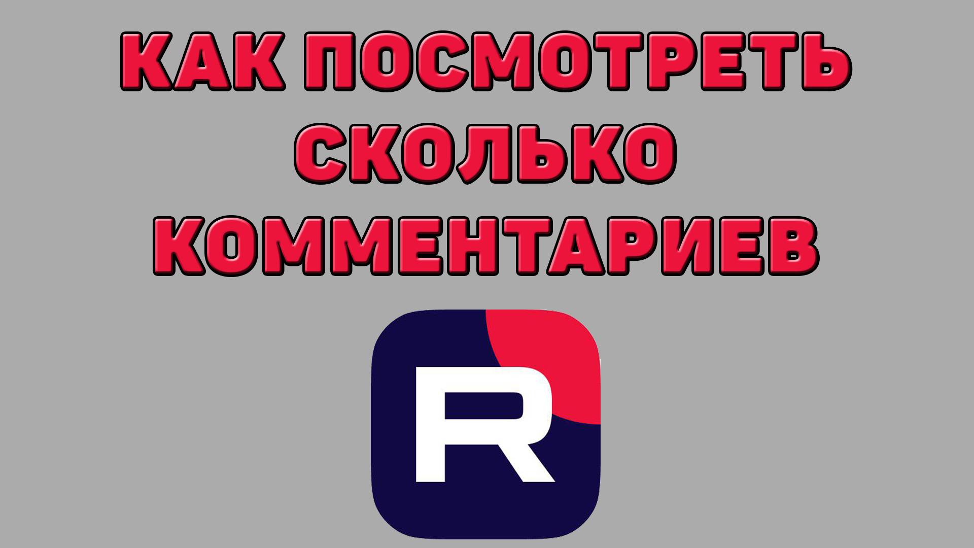 Как посмотреть сколько комментариев в Рутубе