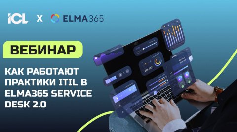 Вебинар ICL Services x ELMA | Практики ITIL в ELMA365 Service Desk 2.0