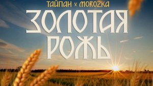 Тайпан, MorozKA - Золотая рожь | Премьера трека, 2024
