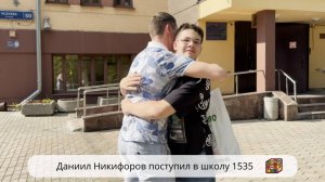 Даниил Никифоров поступил в школу 1535 🔝