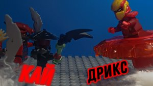 Кай против Дрикс. Лего анимация