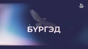Бүргэд. Регбол тамираар мүрысөөн