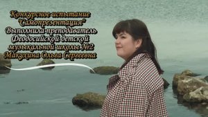 Конкурсное испытание "Самопрезентация". Выполнила Макухина О.С., преподаватель МБУДО "ФДМШ №2"