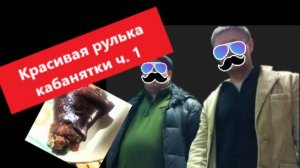 Красивая рулька кабанятки. часть 1
