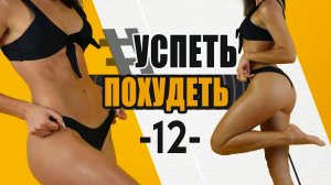 УСПЕТЬ ПОХУДЕТЬ 12я Тренировка. Фитнес Дома. Табата