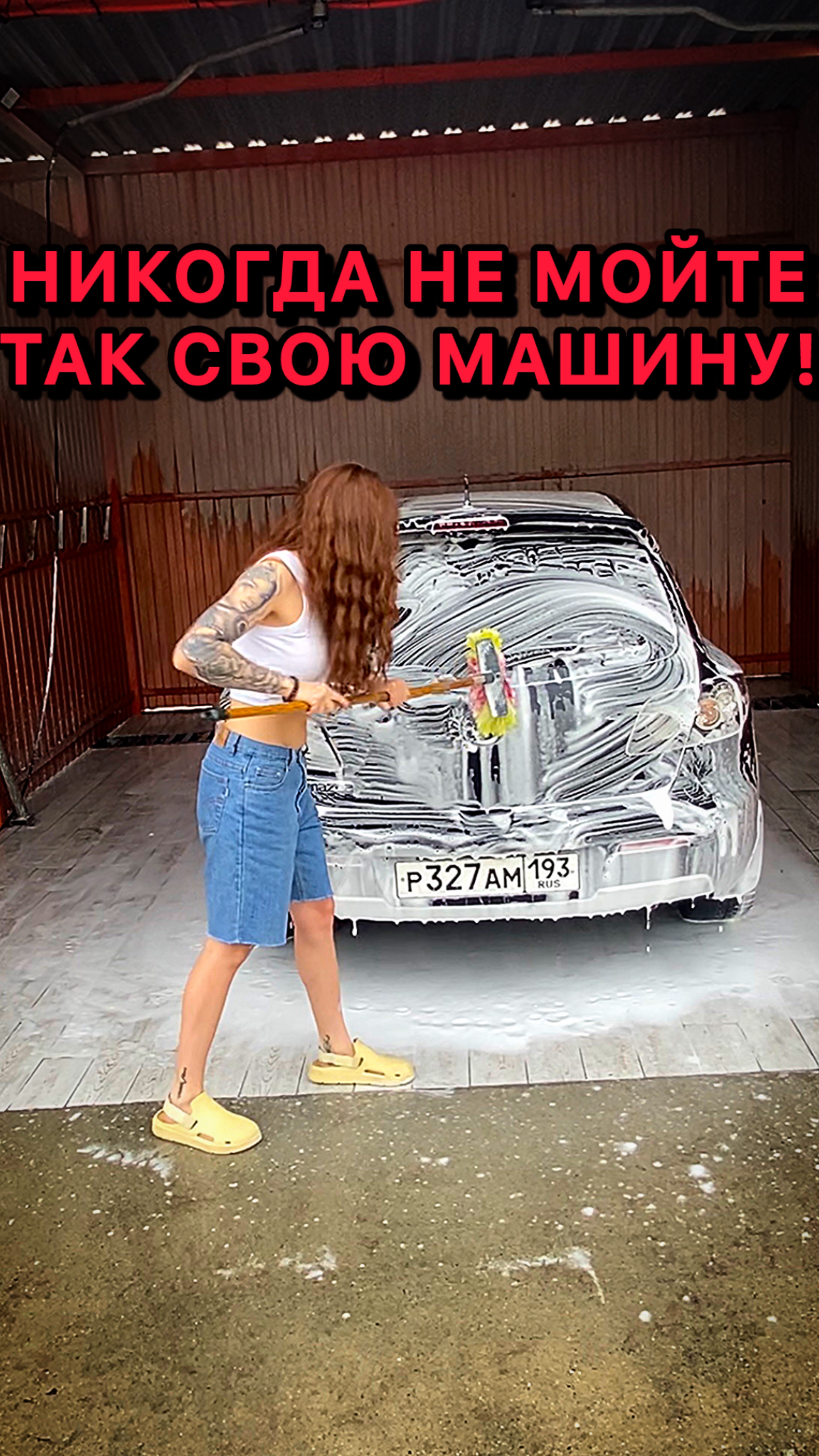 НИКОГДА НЕ МОЙТЕ ТАК МАШИНУ! ЦАРАПИН НЕ ИЗБЕЖАТЬ!