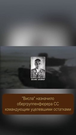 Группа Штайнера - как немцы хотели победить в Берлине 1945? #двевойны #военнаяистория #история
