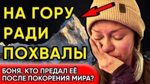 "Я Стала Невидимкой!" – Месть Шоу-Бизнеса Боне За Эверест