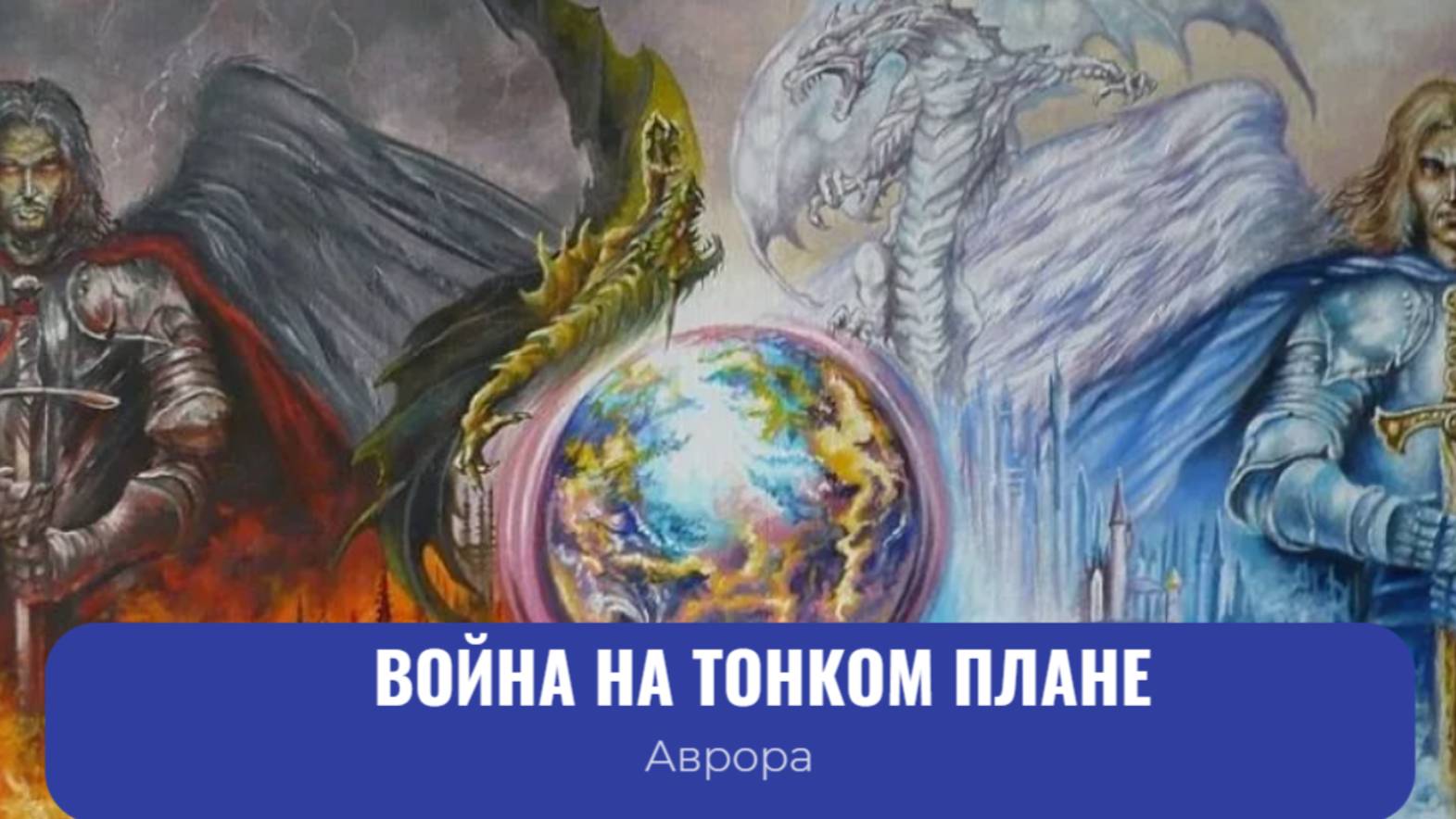 ТАРО #Аврора #гадание Война на тонком плане