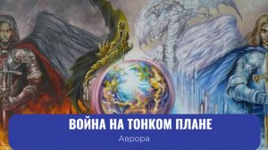 ТАРО #Аврора #гадание Война на тонком плане