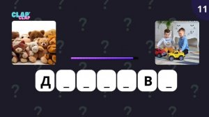 УГАДАЙ СЛОВО | ИГРА 2 КАРТИНКИ ОДНО СЛОВО | ПРОВЕРКА ЛОГИКИ