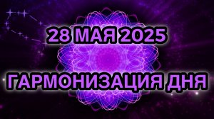 Гармонизация дня 28 мая 2025. Трансформационная Медитация.