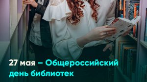 27 мая – Общероссийский день библиотек