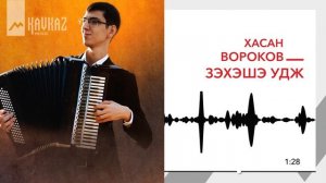 Хасан Вороков - Зэхэшэ удж | KAVKAZ MUSIC