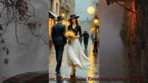 Счастье ... Лондон - Ник. Жуков Мила Кичигина . Ангел - Onlin