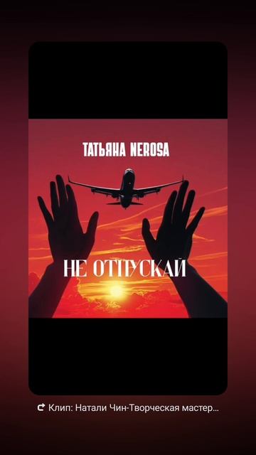Не отпускай. Татьяна NeRosa смотреть онлайн