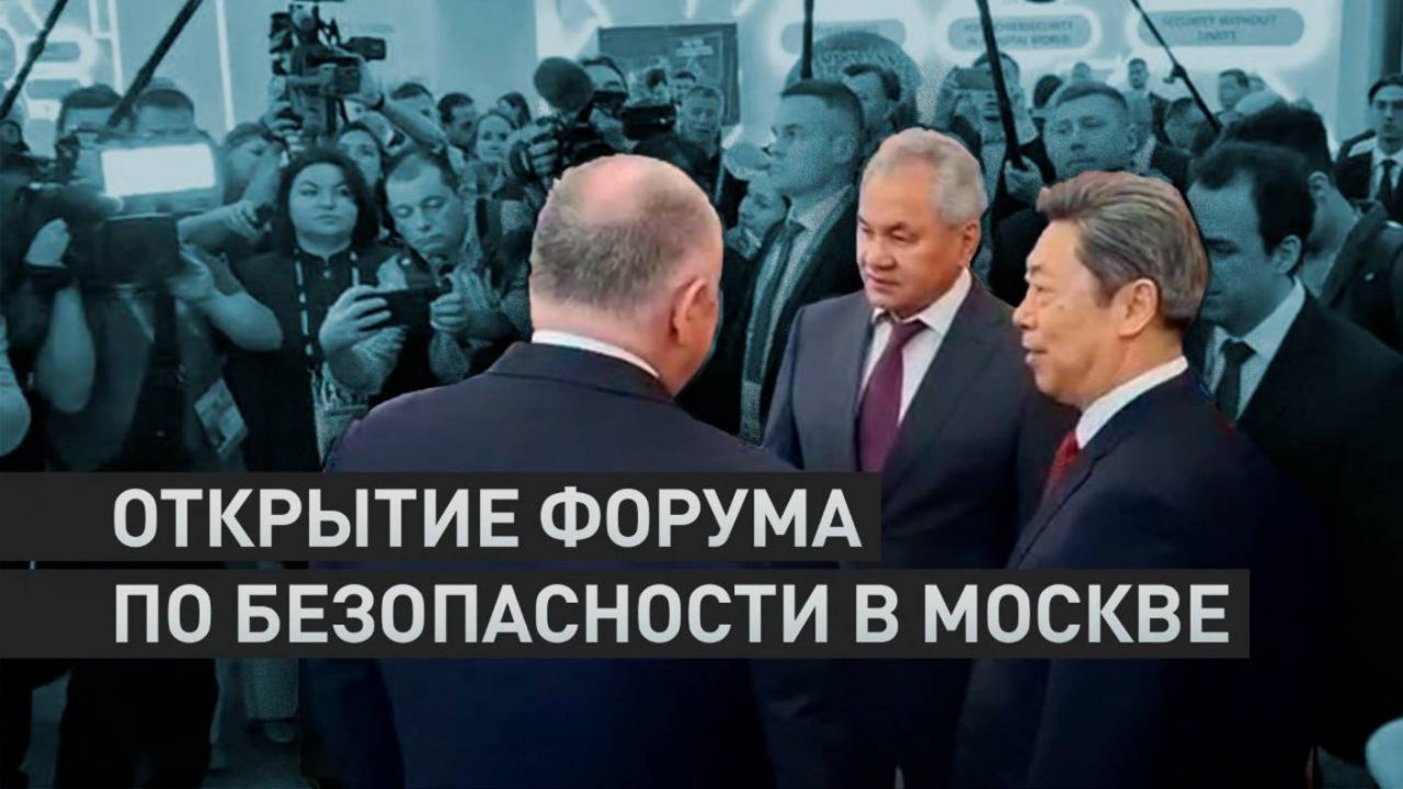 В Москве стартовал форум по безопасности под эгидой Совбеза — видео
