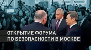 В Москве стартовал форум по безопасности под эгидой Совбеза — видео